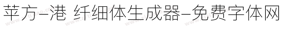 苹方-港 纤细体生成器字体转换